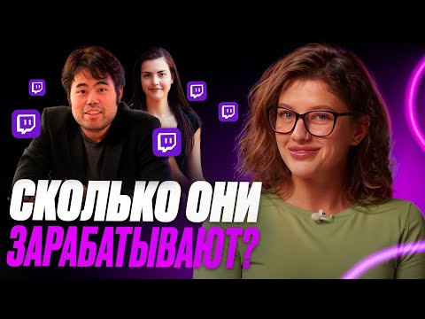 Видео: Шахматные СТРИМЕРЫ. Сколько зарабатывают стримеры?