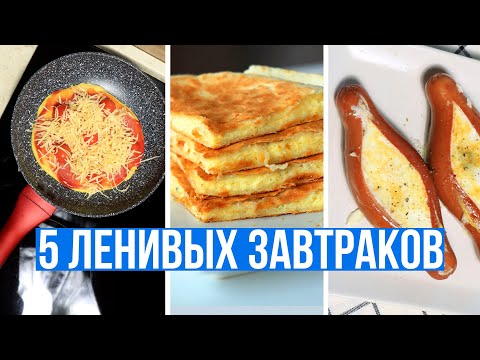 Видео: ЧТО ПРИГОТОВИТЬ НА ЗАВТРАК БЫСТРО и ВКУСНО🍳5 ПРОСТЫХ ИДЕЙ ДЛЯ ЗАВТРАКА на СКОРУЮ РУКУ