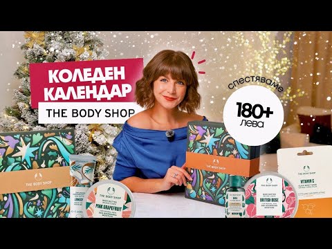 Видео: Oтварям Коледния Календар на The Body Shop 2025