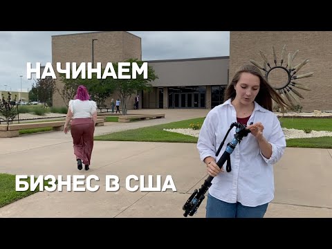 Видео: НАЧИНАЕМ БИЗНЕС В АМЕРИКЕ | ПЕРВАЯ РАБОТА