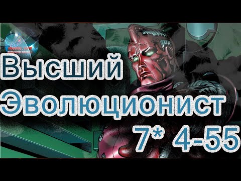 Видео: Высший Эволюционист 7* 4-55 ♦ Marvel: Contest of Champions♦ Марвел: битва чемпионов♦