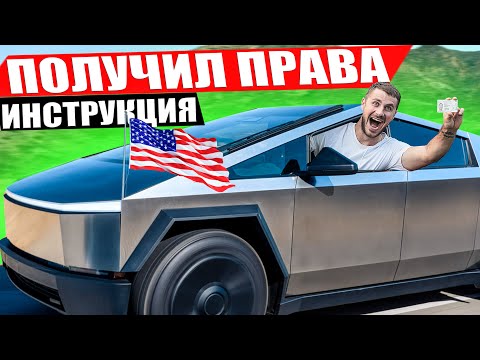 Видео: ВОДИТЕЛЬСКИЕ ПРАВА В АМЕРИКЕ. Как получить Driver license в Нью Йорке