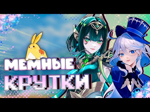 Видео: ЭТО БЫЛО ХОРОШО | Крутки Нефер и Фурины 6.1 | Genshin Inpact