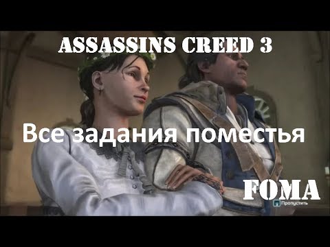 Видео: Assassins Creed 3 Все задания поместья