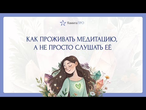 Видео: Как проживать медитацию, а не просто слушать её