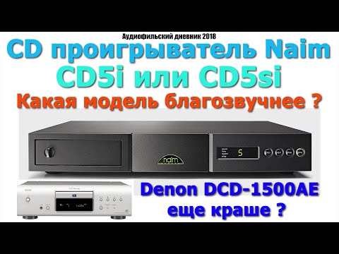 Видео: Анонс ролика на Boosty - CD проигрыватель Naim CD5i и CD5si а так же  Denon 1500. Что благозвучнее ?