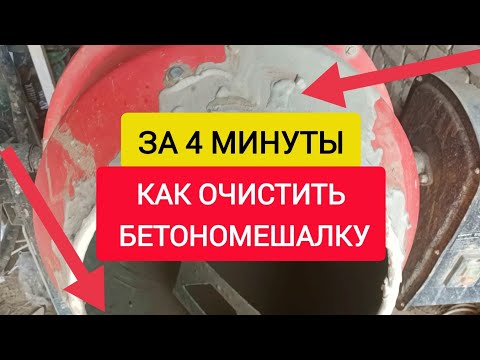 Видео: Как очистить БЕТОНОМЕШАЛКУ за 4 минуты!!!
