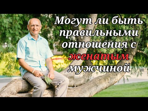 Видео: Могут ли быть правильными отношения с женатым мужчиной