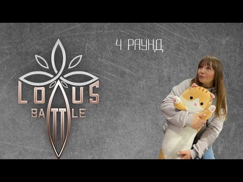 Видео: Судейство Lotus Battle, Вла-Да, раунд 4 часть 1