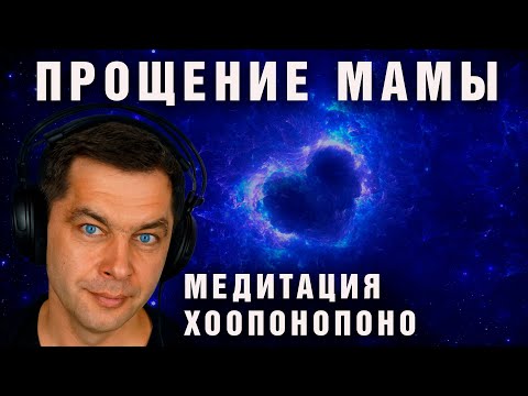 Видео: Прощение мамы | Хоопонопоно гармонизация отношений с матерью