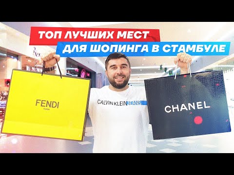 Видео: Топ лучших мест для шопинга в Стамбуле / Где купить хорошую одежду по доступным ценами / Обзор ТЦ