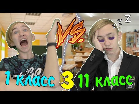 Видео: 1 КЛАСС VS 11 КЛАСС 3 | 1 КЛАСС ПРОТИВ 11 КЛАССА 3