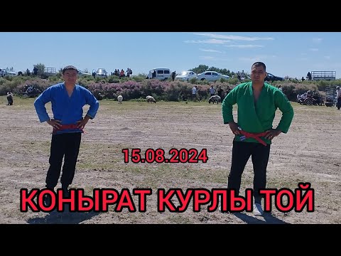 Видео: КАРАКАЛПАКСТАН РЕСПУБЛИКАСЫ КОНЫРАТ РАЙОНЫНДА КУРЛЫ ТОЙ