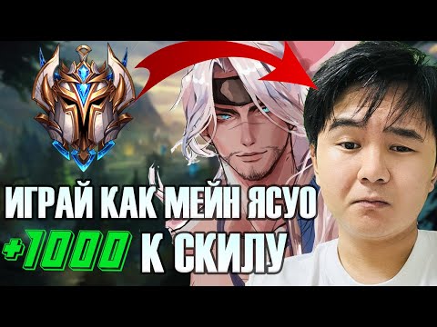 Видео: ЛУЧШИЙ ГАЙД НА ЯСУО ОТ  НОВИЧКА ДО БОГА ЧАСТЬ 1 #yasuo #wildrift