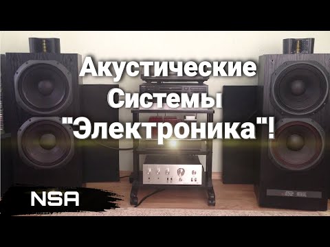 Видео: Советские Акустические Системы "Электроника"! Всё семейство АС СССР "Электроника" 70х-90х годов!