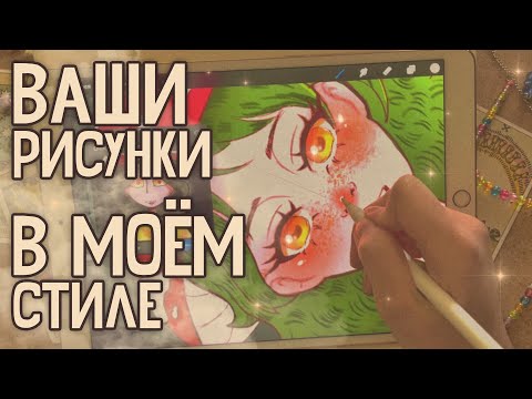 Видео: Перерисовываю арты подписчиков //UwU//