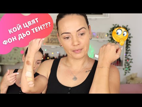 Видео: КАК ДА СИ ИЗБЕРЕМ ЦВЯТ НА ФОН ДЬО ТЕН 😍