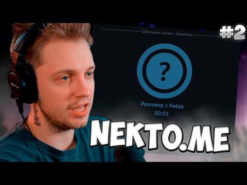 Видео: СТИНТ ОБЩАЕТСЯ В NEKTO.ME