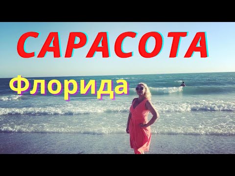 Видео: Сарасота. Флорида. Путешествие. Лучшие места. Sarasota