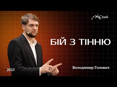 Видео: Бій з тінню - Володимир Головач