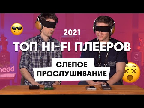 Видео: Лучшие Hi Fi плееры + СЛЕПОЕ ПРОСЛУШИВАНИЕ