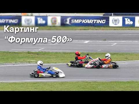 Видео: Картинг 2025. Класс "Формула-500", финал. 6 этап Чемпионата Беларуси 2025 по картингу (10.08.2025)