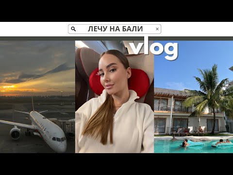 Видео: ЛЕЧУ НА БАЛИ ЧЕРЕЗ ШАНХАЙ CHINA EASTERN AIRLINES | ЧТО В МОЕМ ЧЕМОДАНЕ? | ПОСЛЕДНИЙ ДЕНЬ С СЁСТРАМИ