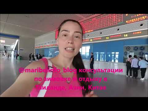 Видео: ПО СУШЕ В ТАИЛАНД СЕРИЯ #10 КАК КУПИТЬ БИЛЕТЫ В ПЕКИН ИЗ БЭЙДАЙХЭ  ВОКЗАЛ ГОРОДА ЦИНЬХУНДАО