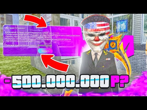 Видео: ЧТООО?! ВЫИГРАЛ В ЛОТЕРЕЕ 70.000.000 на МАТРЁШКЕ РП! ПОТРАТИЛ 50 МИЛЛИОНОВ НА ЛОТЕРЕЮ И УШЁЛ В ПЛЮС!