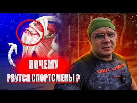 Видео: Почему Рвутся Спортсмены | Доктор Юршин