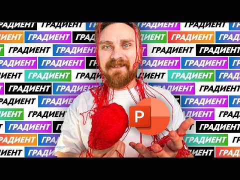 Видео: 😎 АНИМИРУЕМ градиент в PowerPoint, как сделать сетчатый градиент в презентации PowerPoint