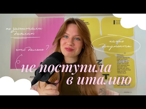 Видео: я НЕ поступила в Италию на дизайн // комфортный подкаст