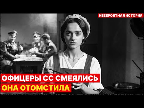 Видео: Советская МЕДЕЯ кухни: как повариха превратила банкет СС в последнюю трапезу | Документальная драма