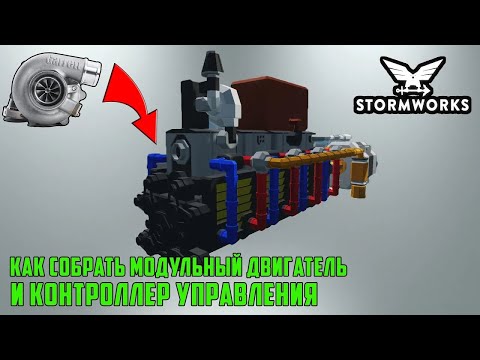 Видео: (Обновление) Контроллер управления двигателем. Наддув воздуха. Часть 2 Stormworks.