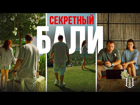 Видео: Бали будущего: уникальный отель для инвестиций на севере острова!