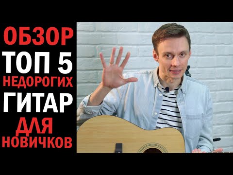 Видео: ОБЗОР НЕДОРОГИХ ГИТАР ДЛЯ НОВИЧКОВ. Yamaha, Cort, Baton Rouge, Randon.