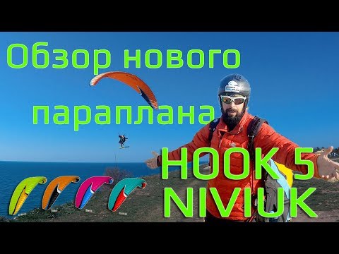Видео: Обзор Нового параплана - Hook5 Niviuk review RUS