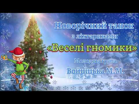 Видео: Новорічний танок з ліхтариками «Веселі гномики» 2021р. Молодша група. Войціцька М.М.
