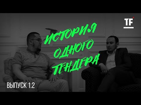 Видео: Руслан: "Поставщики оказались мошенниками"| История Одного Тендера