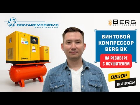 Видео: Винтовой компрессор BERG ВК-18.5 с осушителем и ресивером 500 литров - готовое решение для цеха!