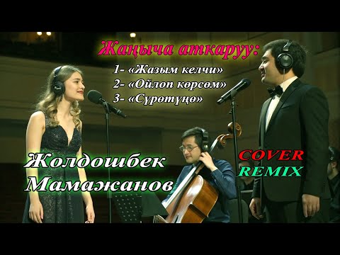 Видео: Жолдошбек Мамажановдун ырлары - Жаны REMiX #ilhamkg