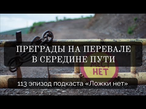 Видео: 113. Преграды на перевале в середине пути