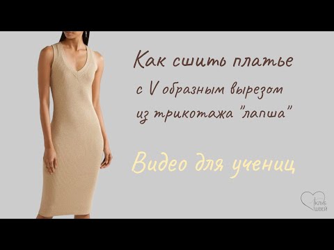 Видео: Как сшить платье-майку с V образным вырезом из трикотажа "лапша"