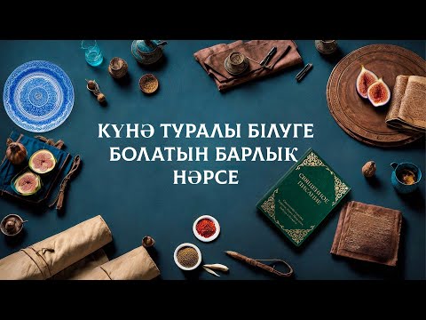 Видео: Күнә туралы білуге болатын барлық нәрсе | 4 сабақ 📖