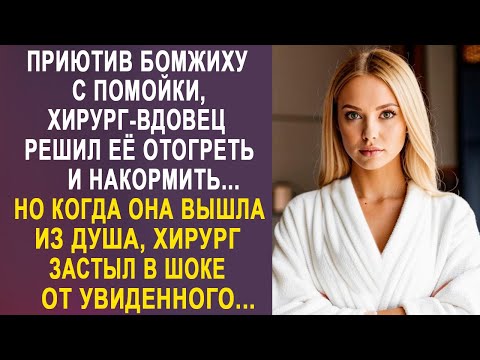 Видео: Приютив бродяжку у себя дома, хирург-вдовец застыл в шоке, когда она вышла из душа...