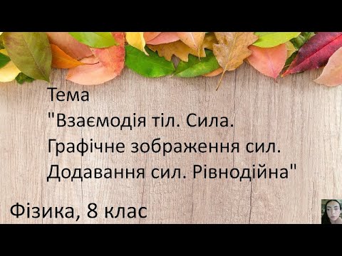 Видео: 18. Взаємодія тіл. Сила. Графічне зображення сил. Додавання сил. Рівнодійна