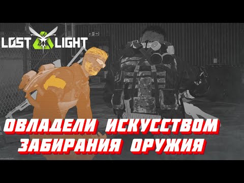 Видео: ОВЛАДЕЛИ ИСКУССТВОМ ЗАБИРАНИЯ ОРУЖИЯ!! Lost Light
