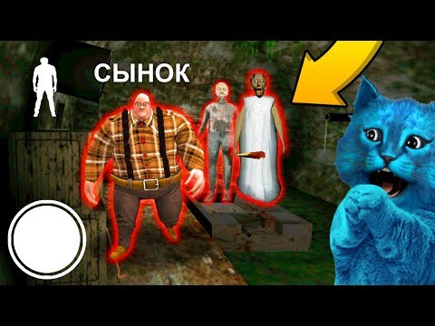 Видео: ОБНОВЛЕНИЕ ГРЕННИ СЫН БАБУЛИ И ГРЕНДПА ДЕЛАЮ КОНЦОВКУ ПРОТИВ Granny and Grandpa Update КОТЁНОК ЛАЙК