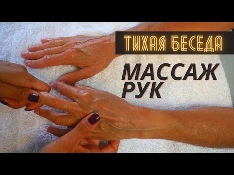 Видео: АСМР массаж рук с массажными инструментами под нежный говор - очень расслабляющий