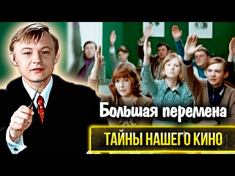 Видео: Большая перемена: какие перемены в жизни актёров принёс фильм